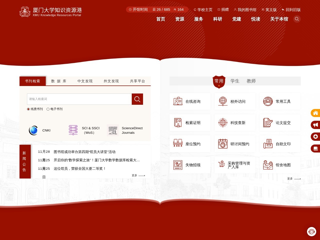 厦门大学图书馆