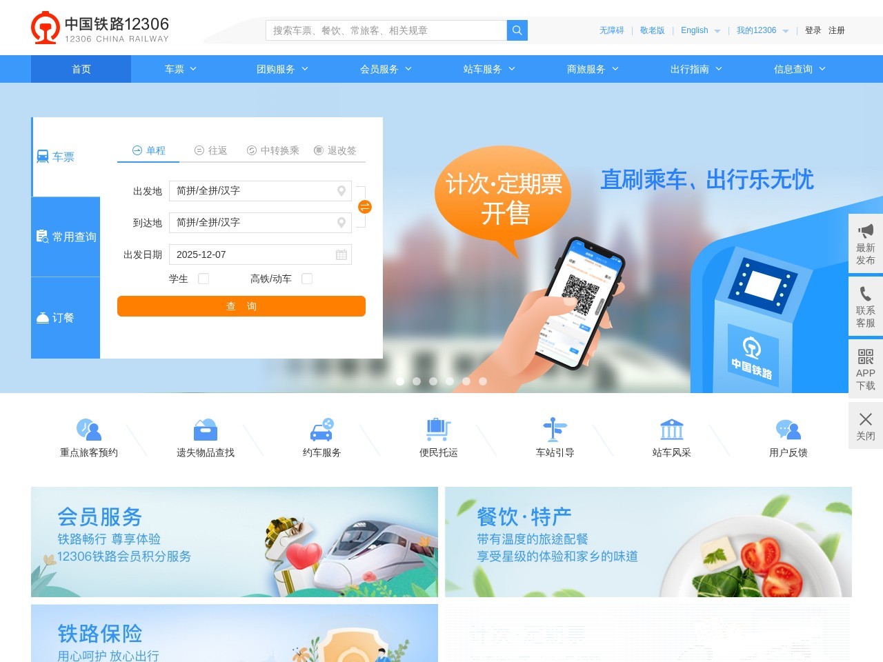 火车票网上订票官网