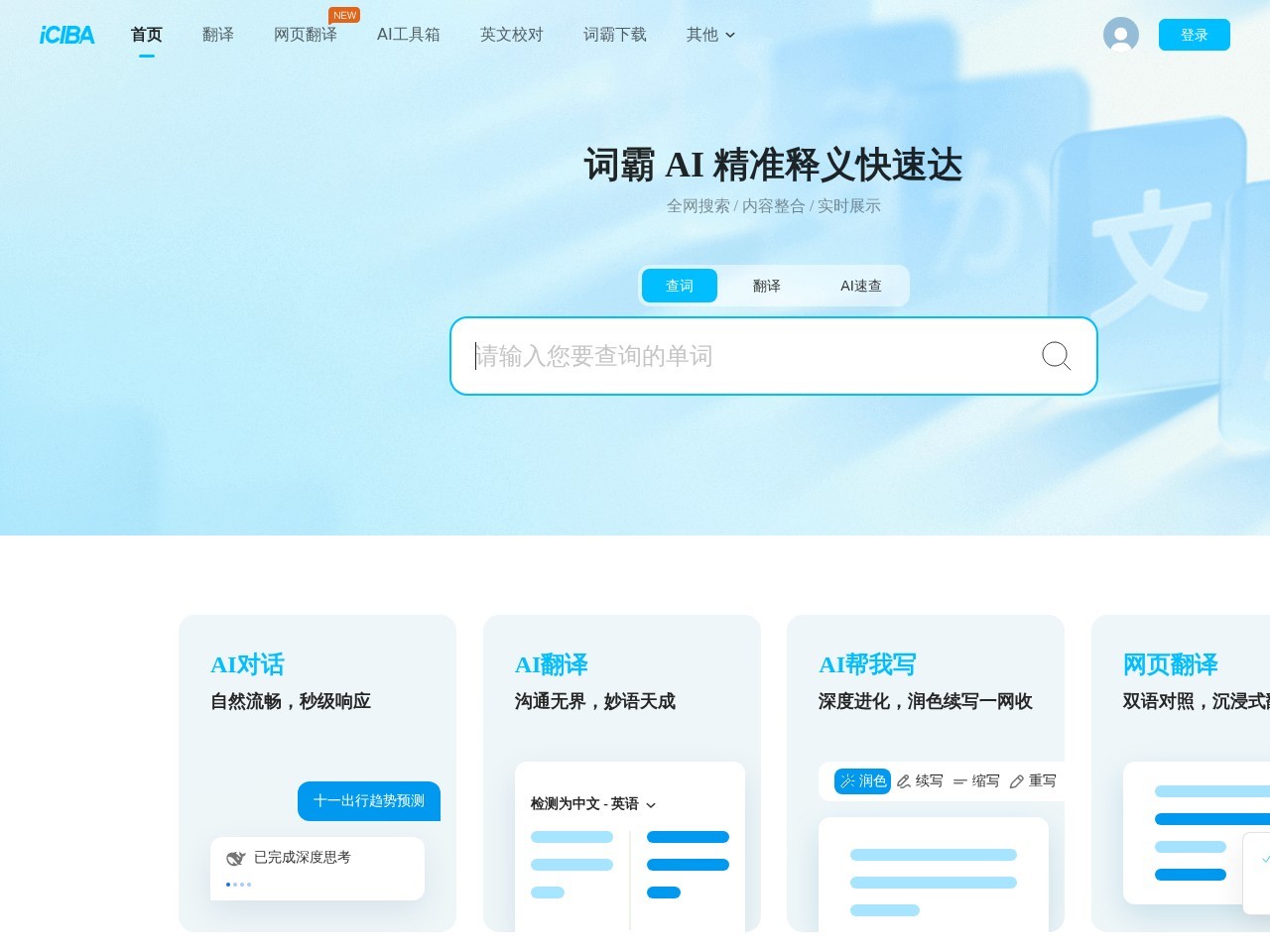 爱词霸在线翻译